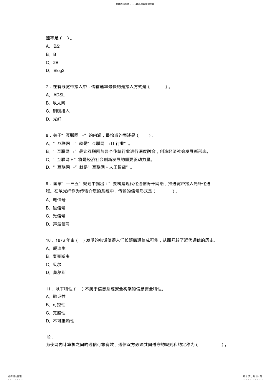 2022年新版精编大学《信息技术基础》模拟考核复习题库 .pdf_第2页