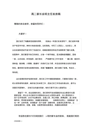 高二家长会班主任发言稿范文-.pdf