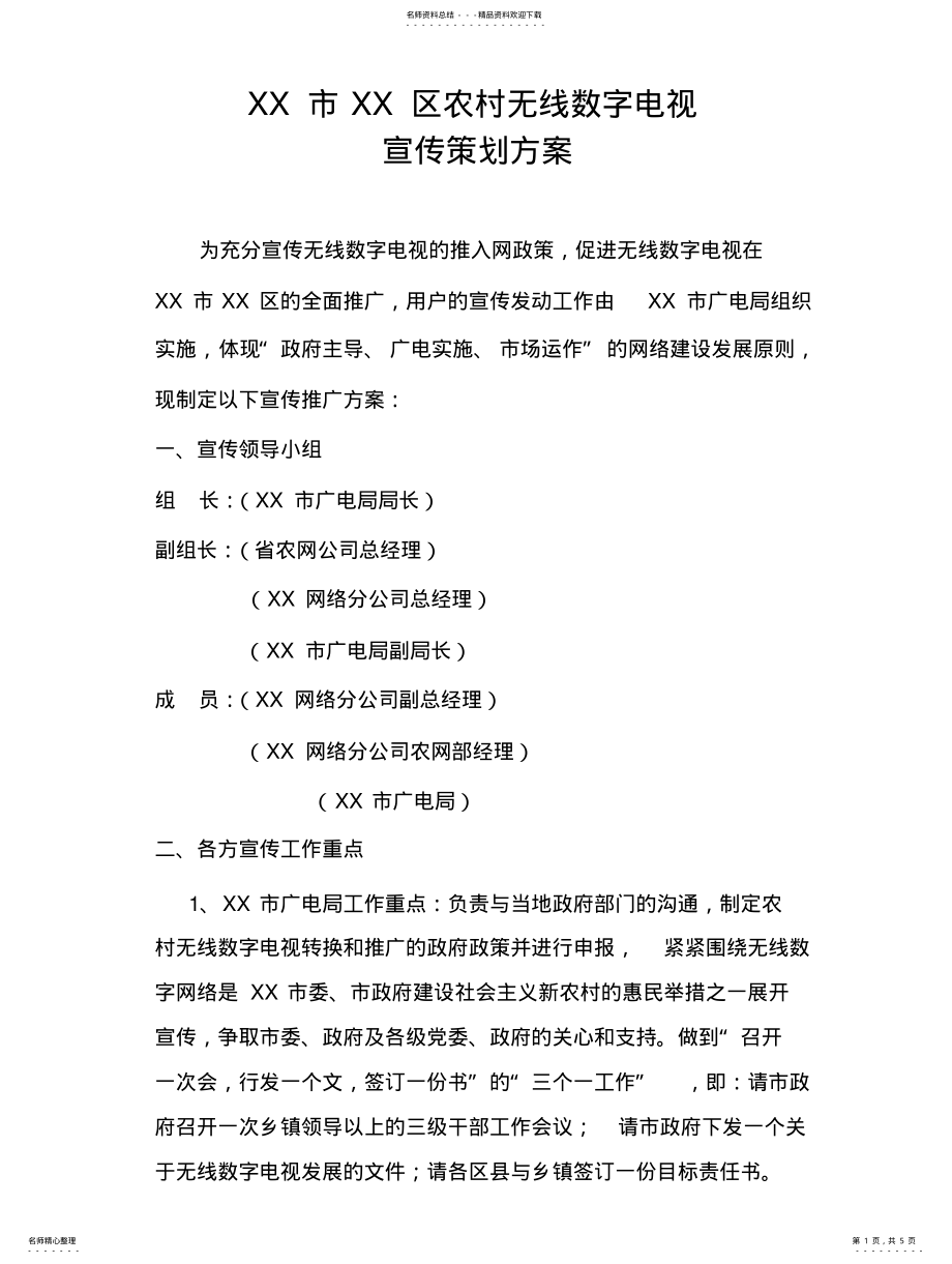 2022年无线数字电视宣传方案 .pdf_第1页