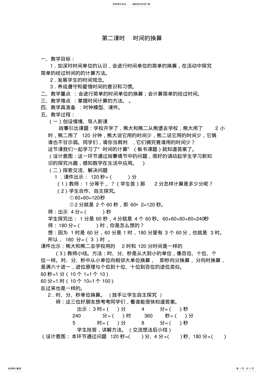 2022年时间的换算教学设计 .pdf_第1页