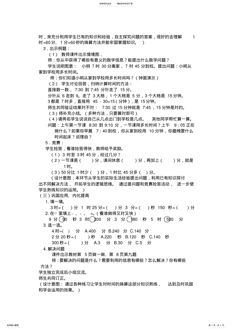 2022年时间的换算教学设计 .pdf_第2页