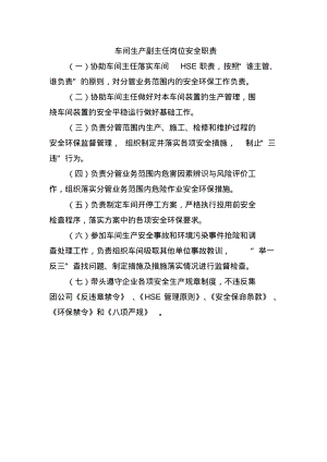 车间生产副主任岗位安全职责.pdf