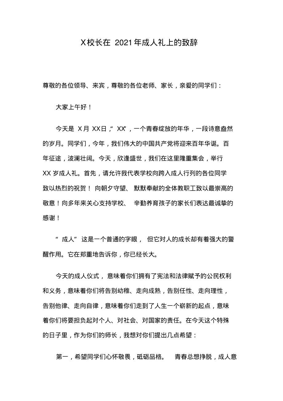 X校长在2021年成人礼上的致辞.pdf_第1页