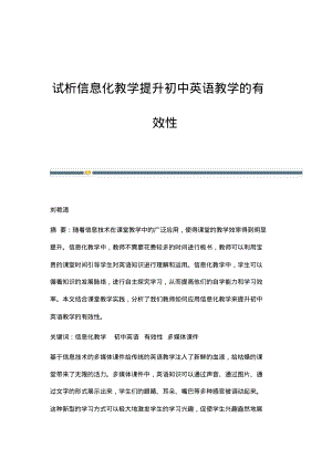 试析信息化教学提升初中英语教学的有效性.pdf