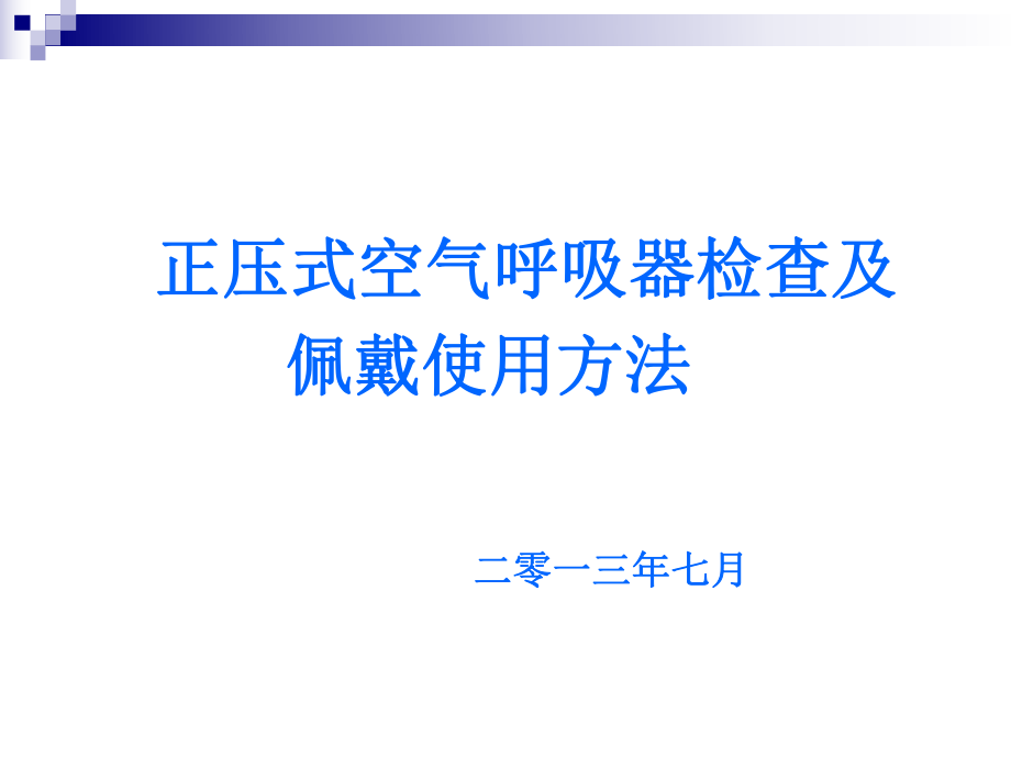 正压式空气呼吸器培训ppt课件.ppt_第1页