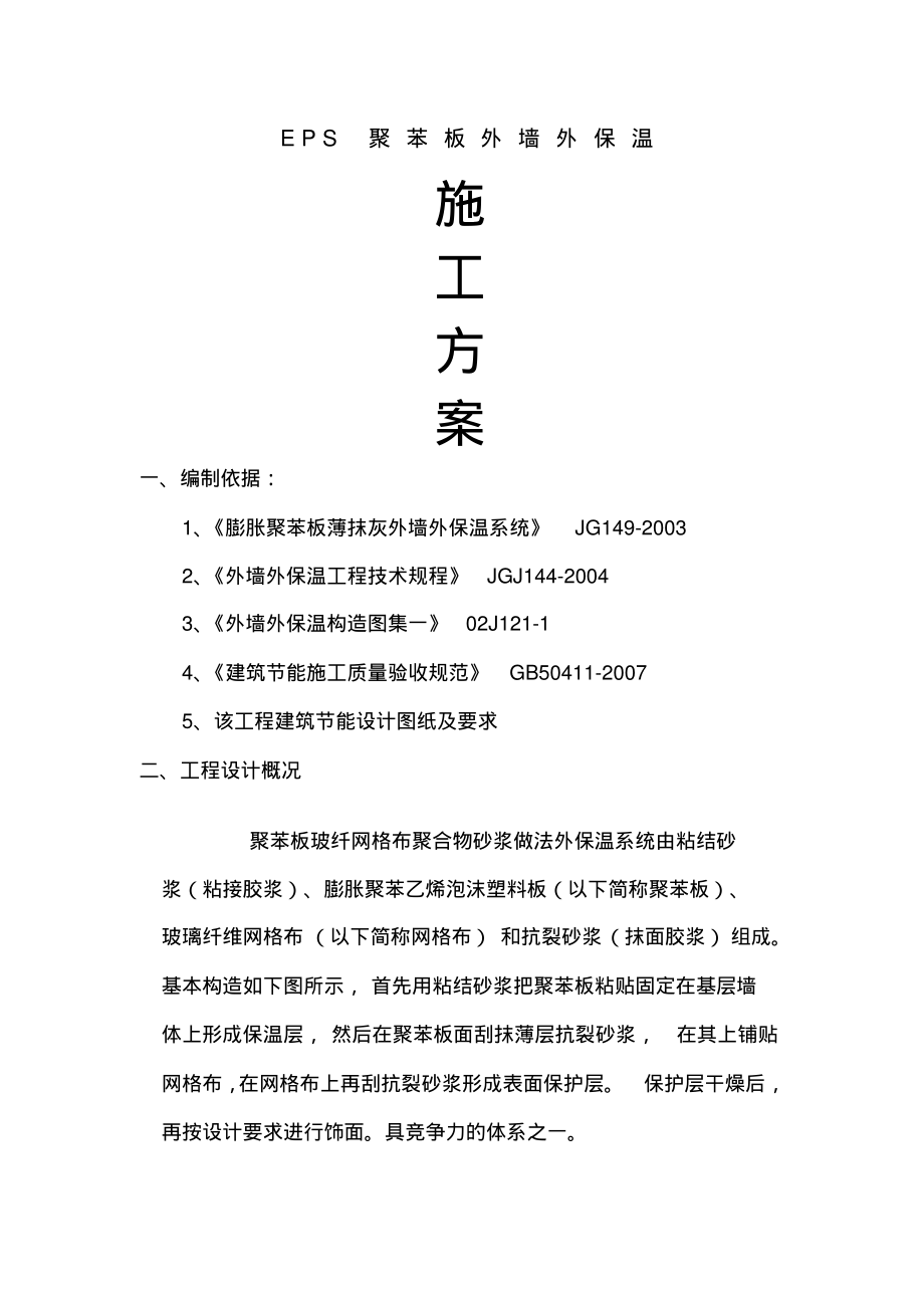 EPS聚苯板外墙保温施工方案.pdf_第1页