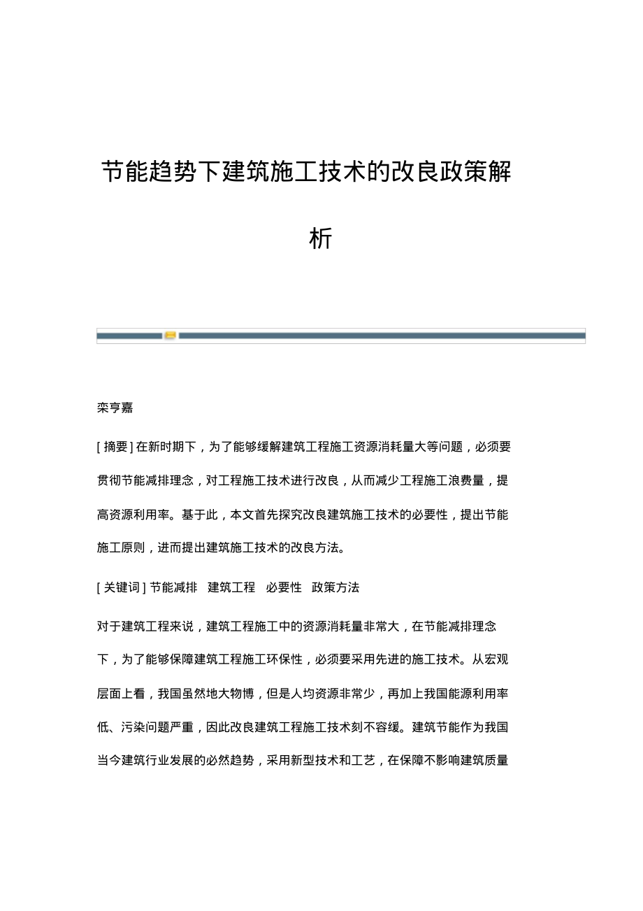 节能趋势下建筑施工技术的改良政策解析.pdf_第1页