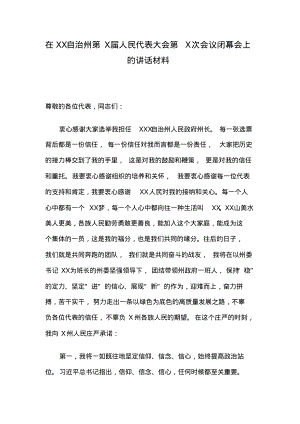 在XX自治州第X届人民代表大会第X次会议闭幕会上的讲话材料.pdf