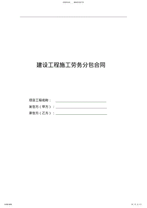 2022年施工劳务分包合同范本 .pdf