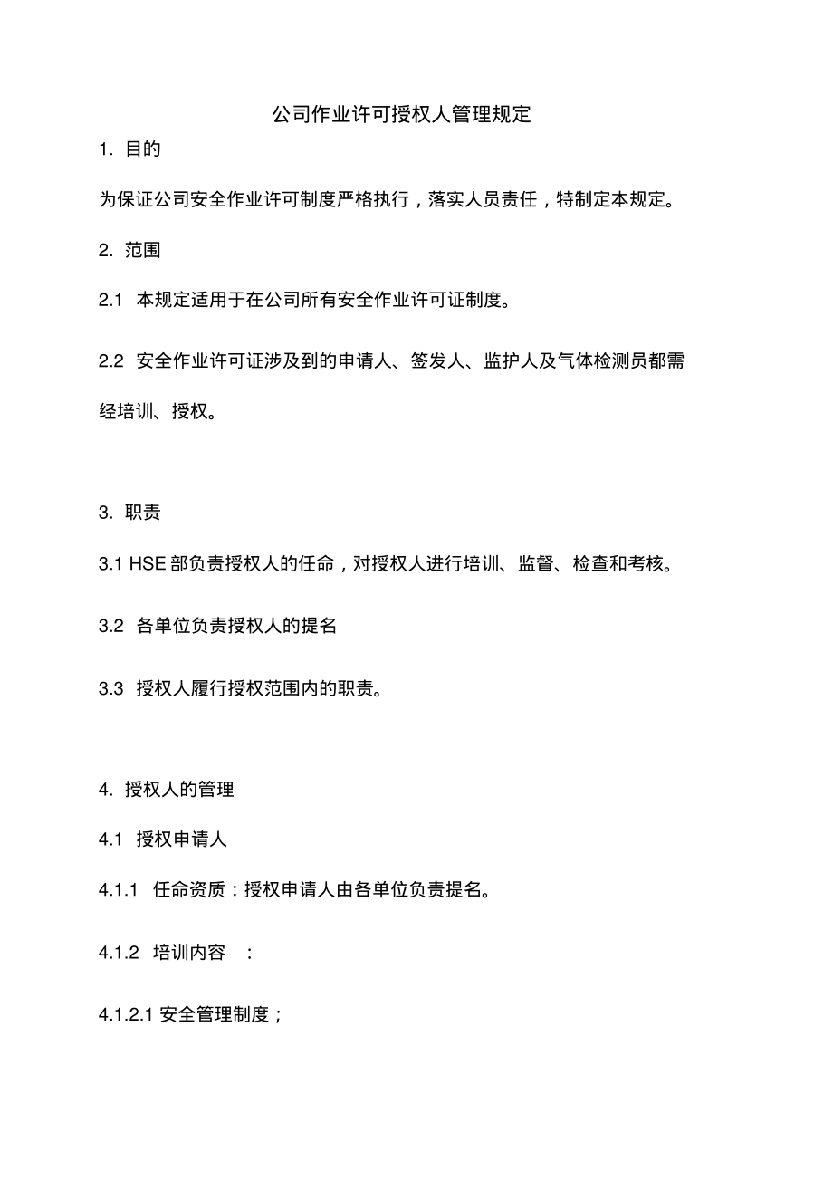 公司作业许可授权人管理规定.pdf_第1页