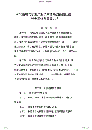 2022年2022年河北省现代农业产业技术体系创新团队建设专项经费管理办法 .pdf