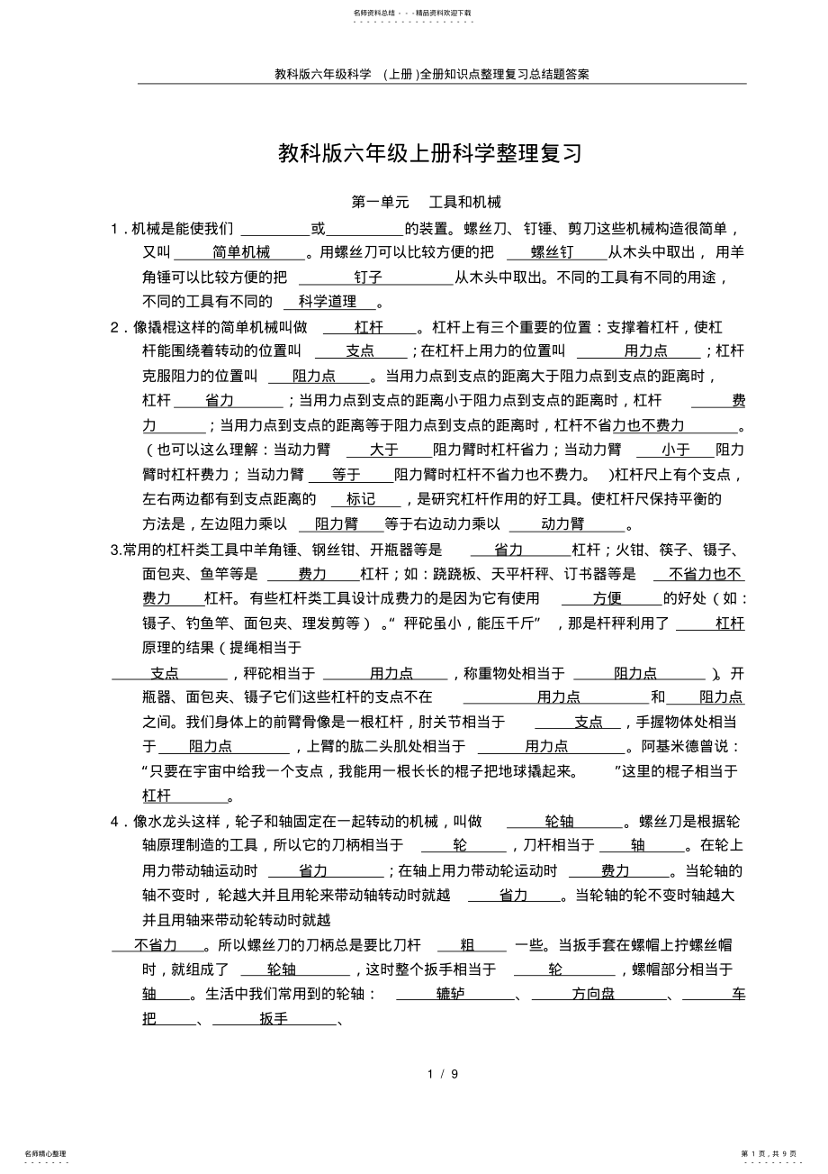 2022年2022年教科版六年级科学全册知识点整理复习总结题答案,推荐文档 .pdf_第1页