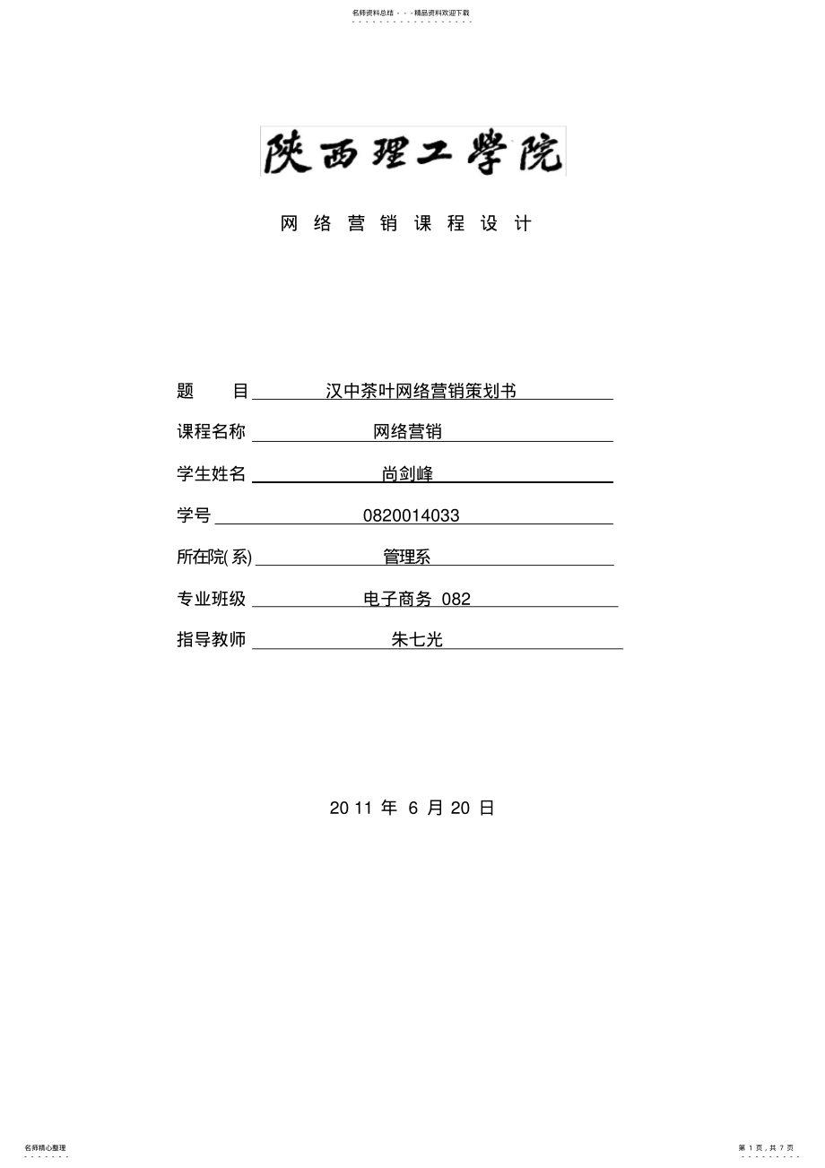 2022年2022年汉中茶叶网络营销策划书 .pdf_第1页