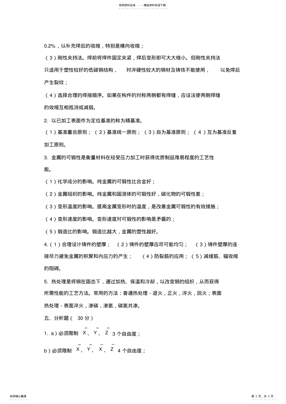 2022年2022年机械制造基础考试试题二答案 .pdf_第2页