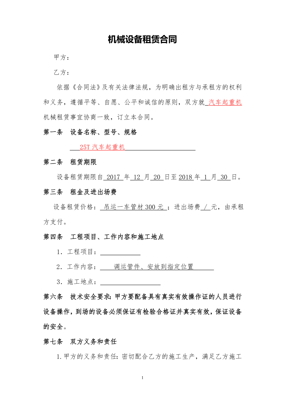 简易机械设备租赁合同.doc_第1页