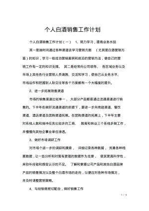 个人白酒销售工作计划.pdf