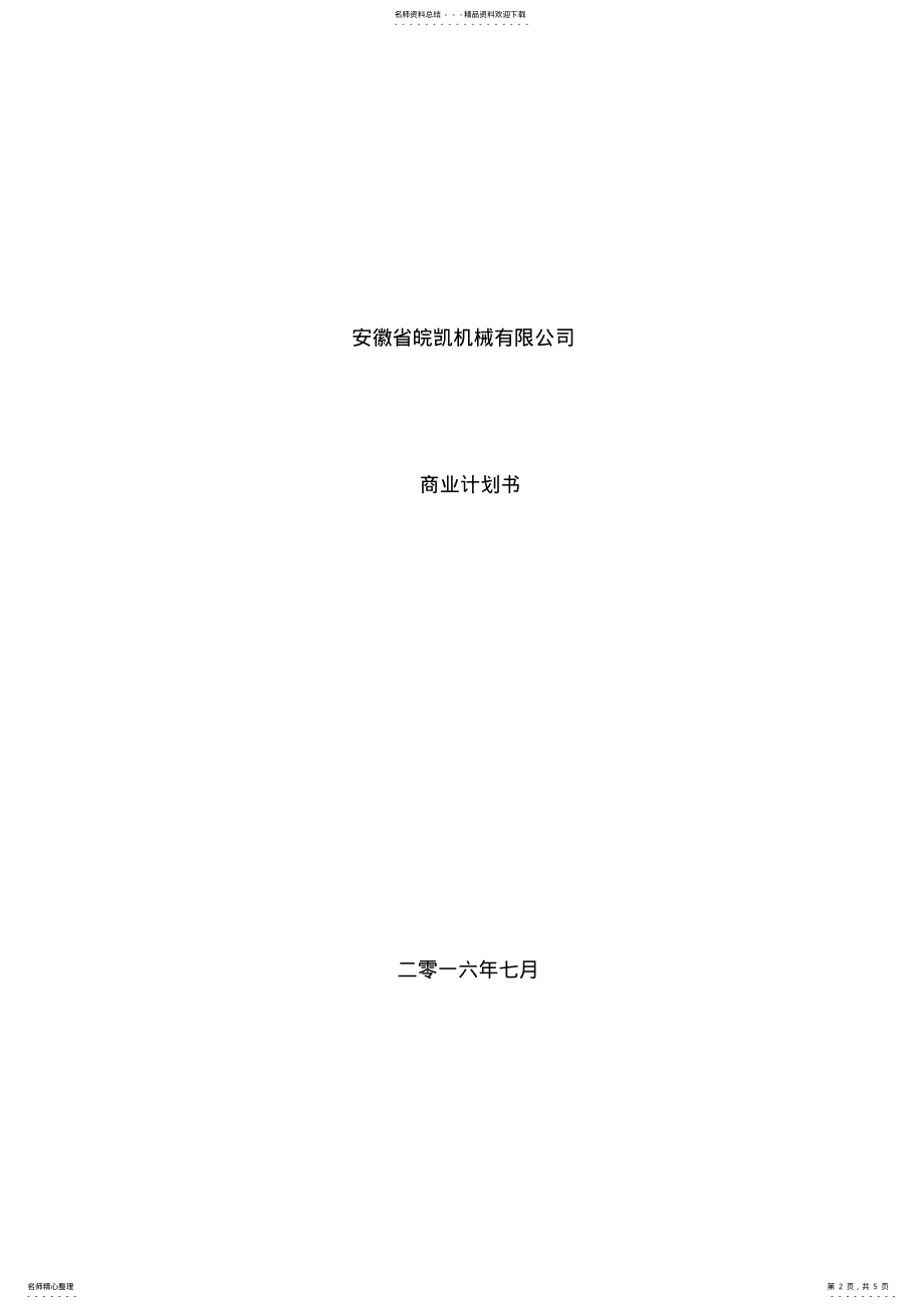 2022年2022年机械制造企业商业计划书 .pdf_第2页