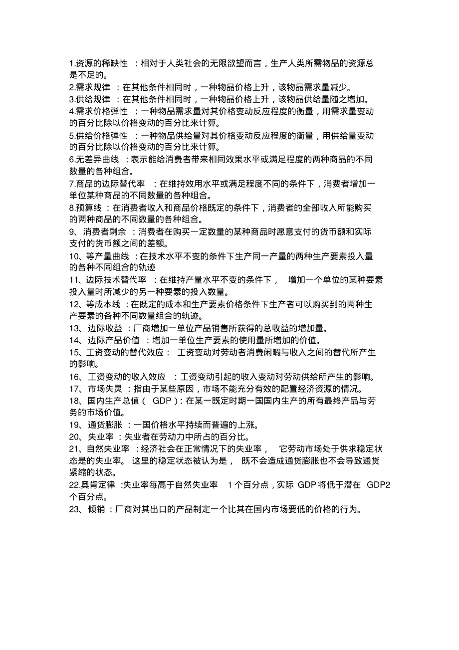 经济学基础考试重点.pdf_第1页