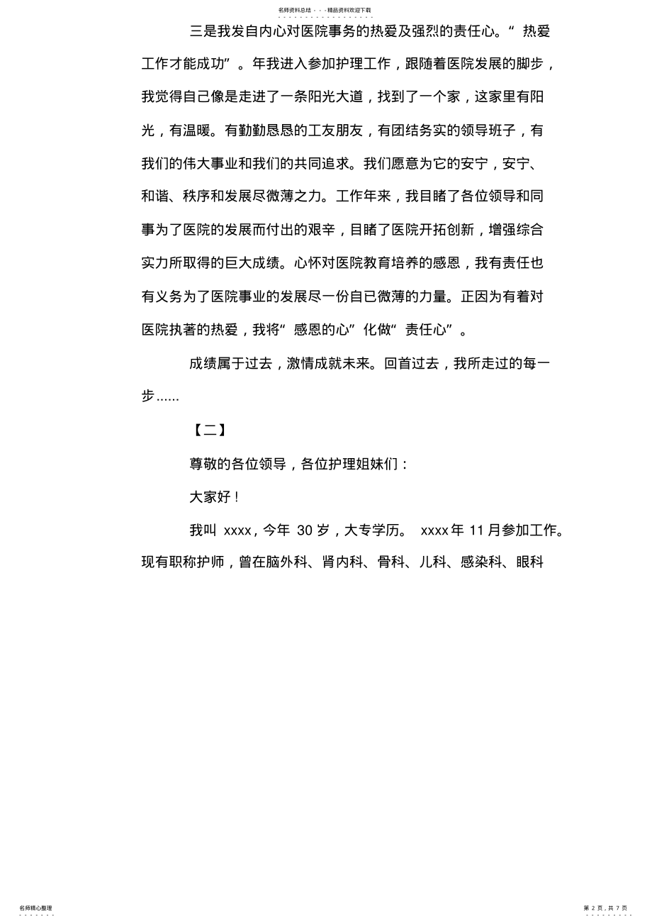 2022年2022年护士长竞聘演讲稿 .pdf_第2页