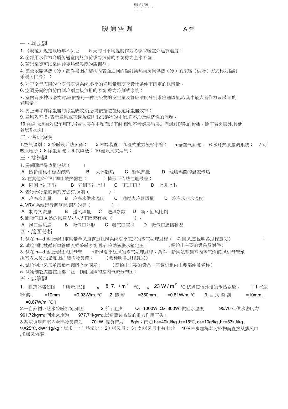 2022年暖通空调习题及答案.docx_第1页