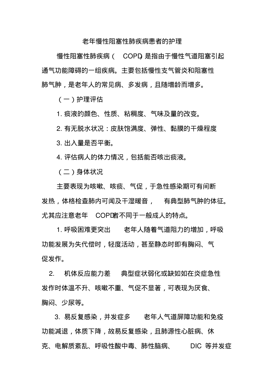 老年慢性阻塞性肺疾病患者的护理.pdf_第1页