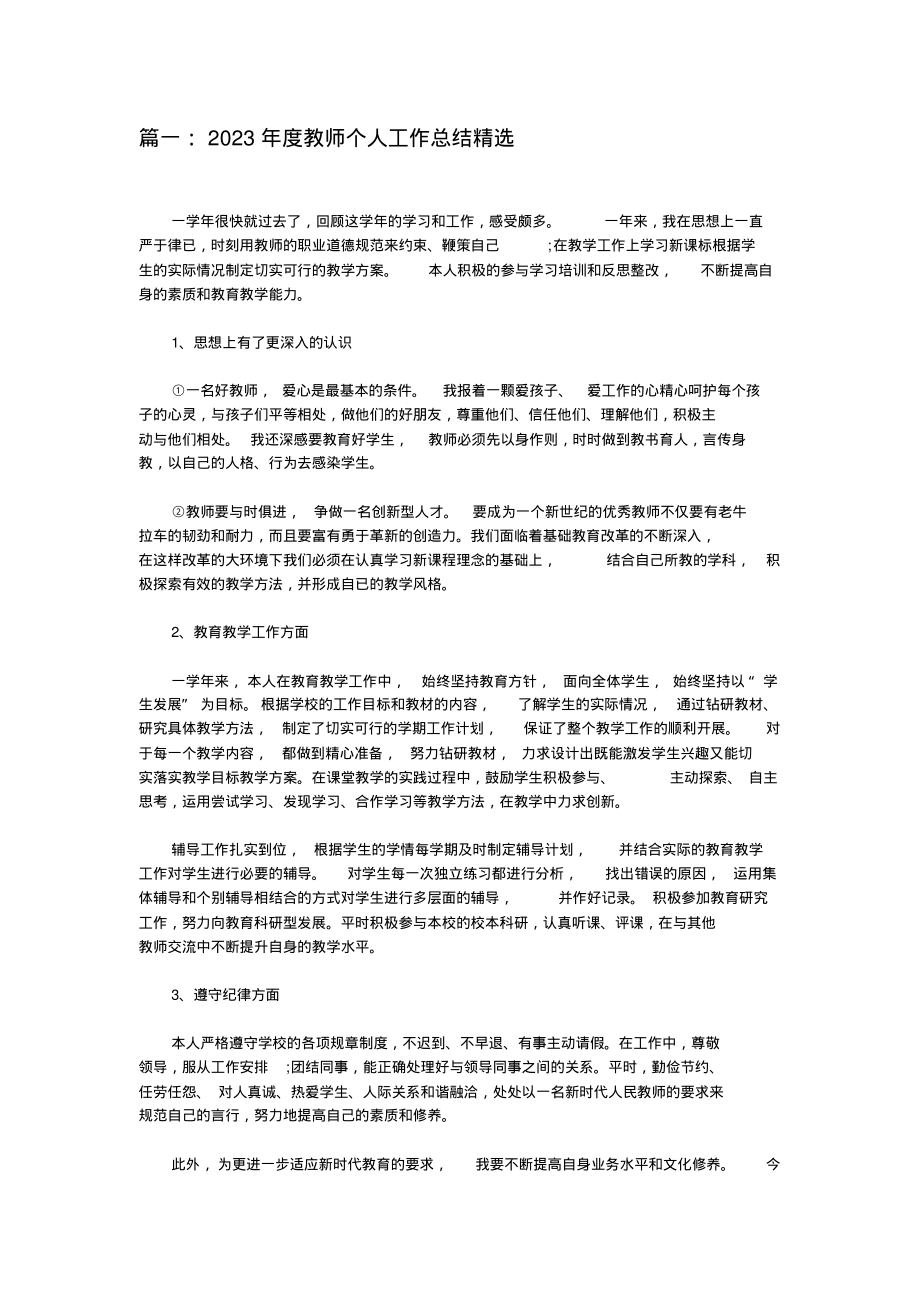 2023年度教师个人工作总结精选.pdf_第1页