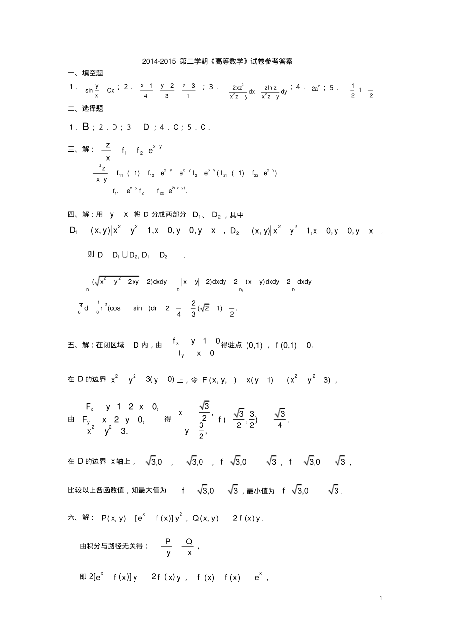 2014-2015合肥工业大学《高等数学》(下)A答案.pdf_第1页