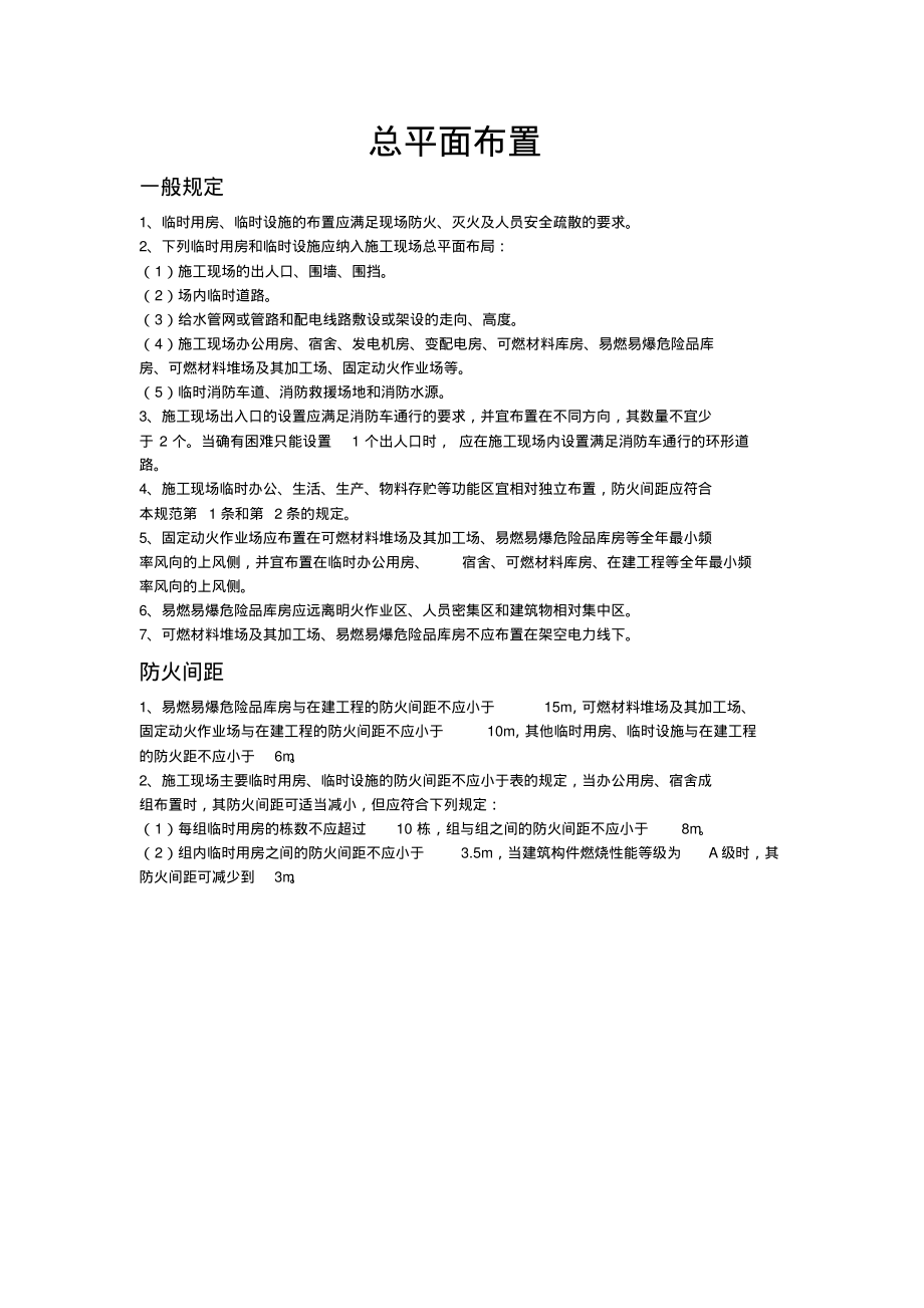 建筑工程施工现场消防安全技术规范.pdf_第1页