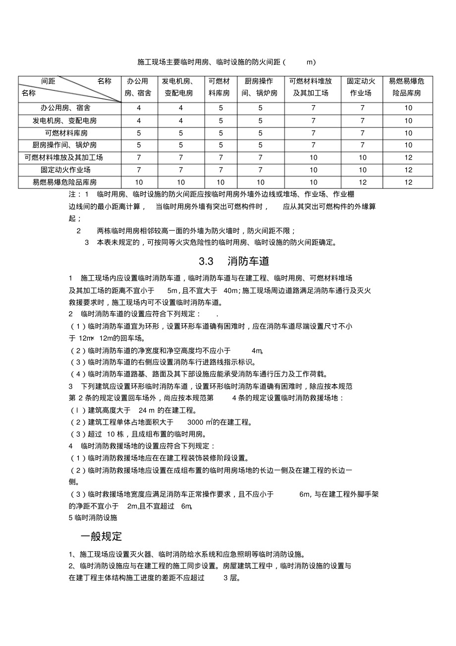 建筑工程施工现场消防安全技术规范.pdf_第2页