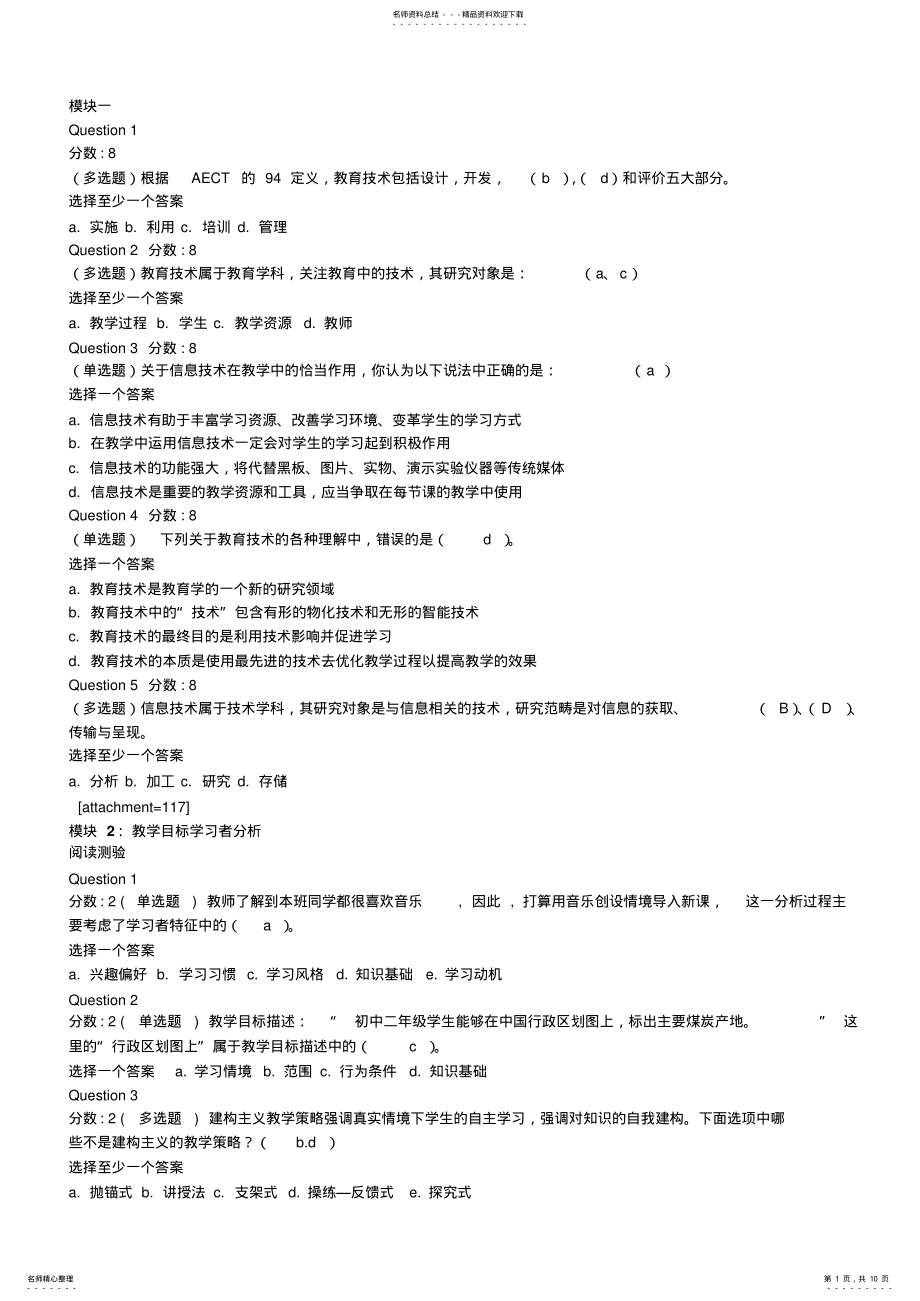 2022年2022年教育技术能力模块一至模块七课答案 .pdf_第1页