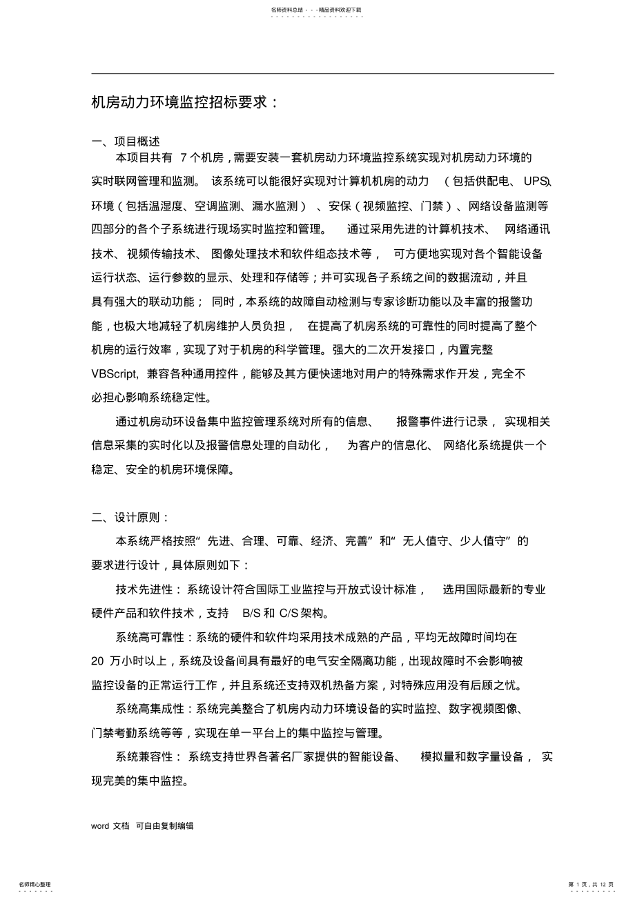 2022年2022年机房监控-招标文件 .pdf_第1页