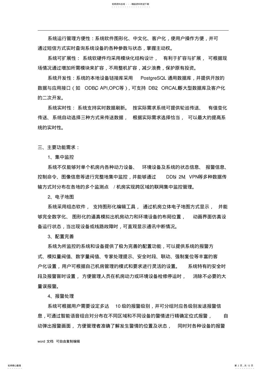 2022年2022年机房监控-招标文件 .pdf_第2页