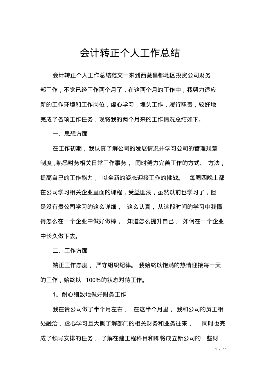 会计转正个人工作总结.pdf_第1页