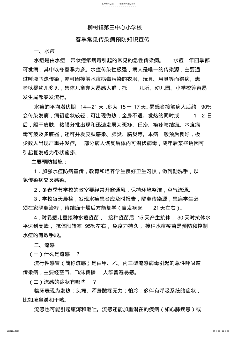 2022年春季常见传染病预防知识宣传 .pdf_第1页