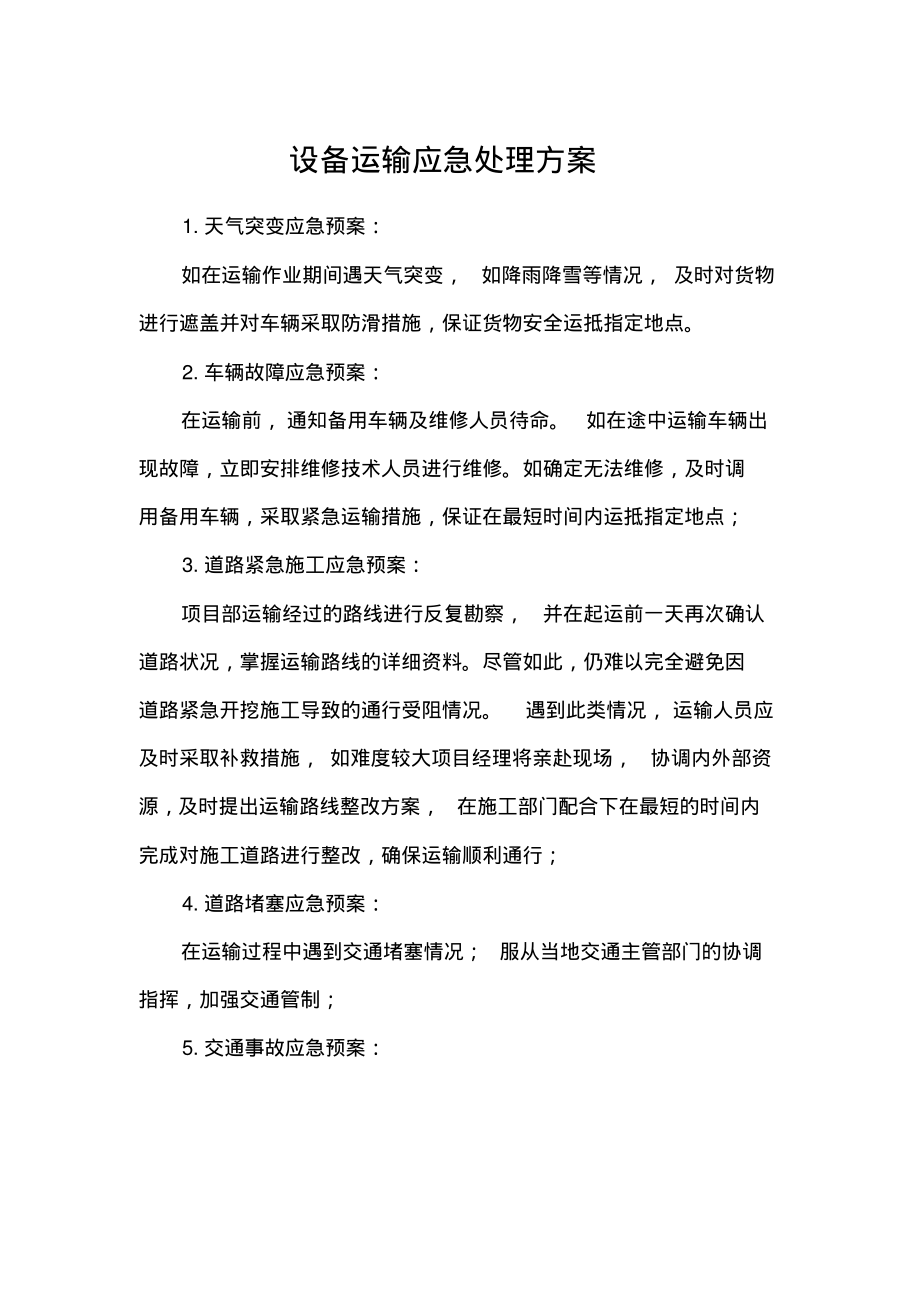 设备运输应急处理方案.pdf_第1页