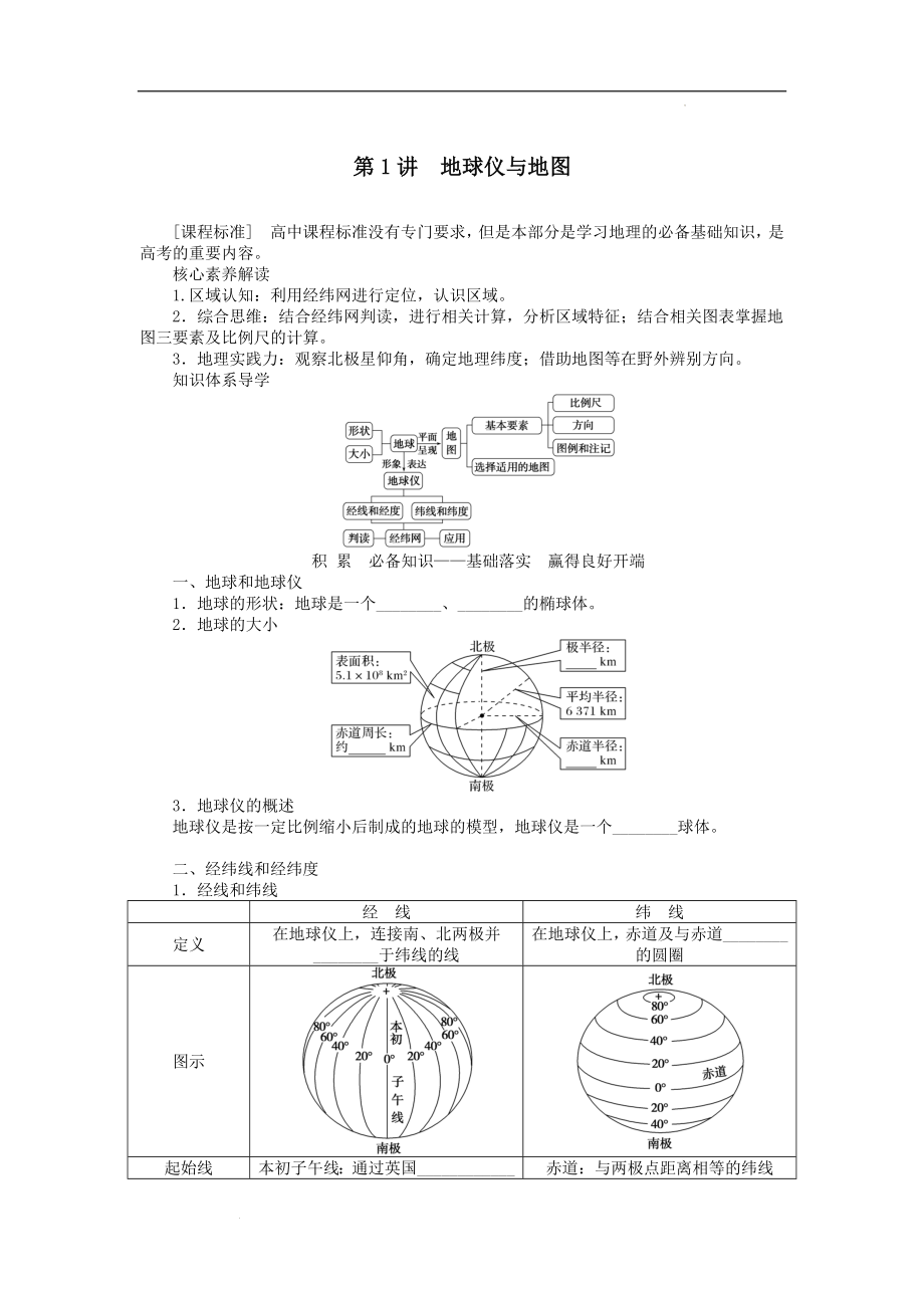 高三地理一轮复习第一部分自然地理第一章地理基础必备第1讲地球仪与地图学案.docx_第1页