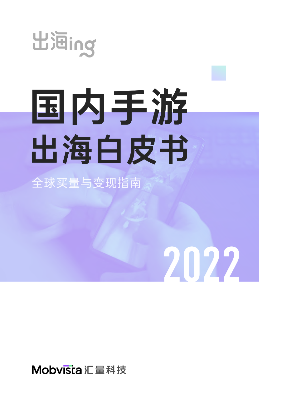 2022国内手游出海白皮书-汇量科技-2022-86正式版.pdf_第1页