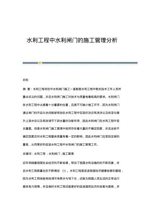 水利工程中水利闸门的施工管理分析.pdf