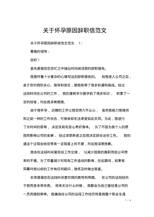 关于怀孕原因辞职信范文.pdf