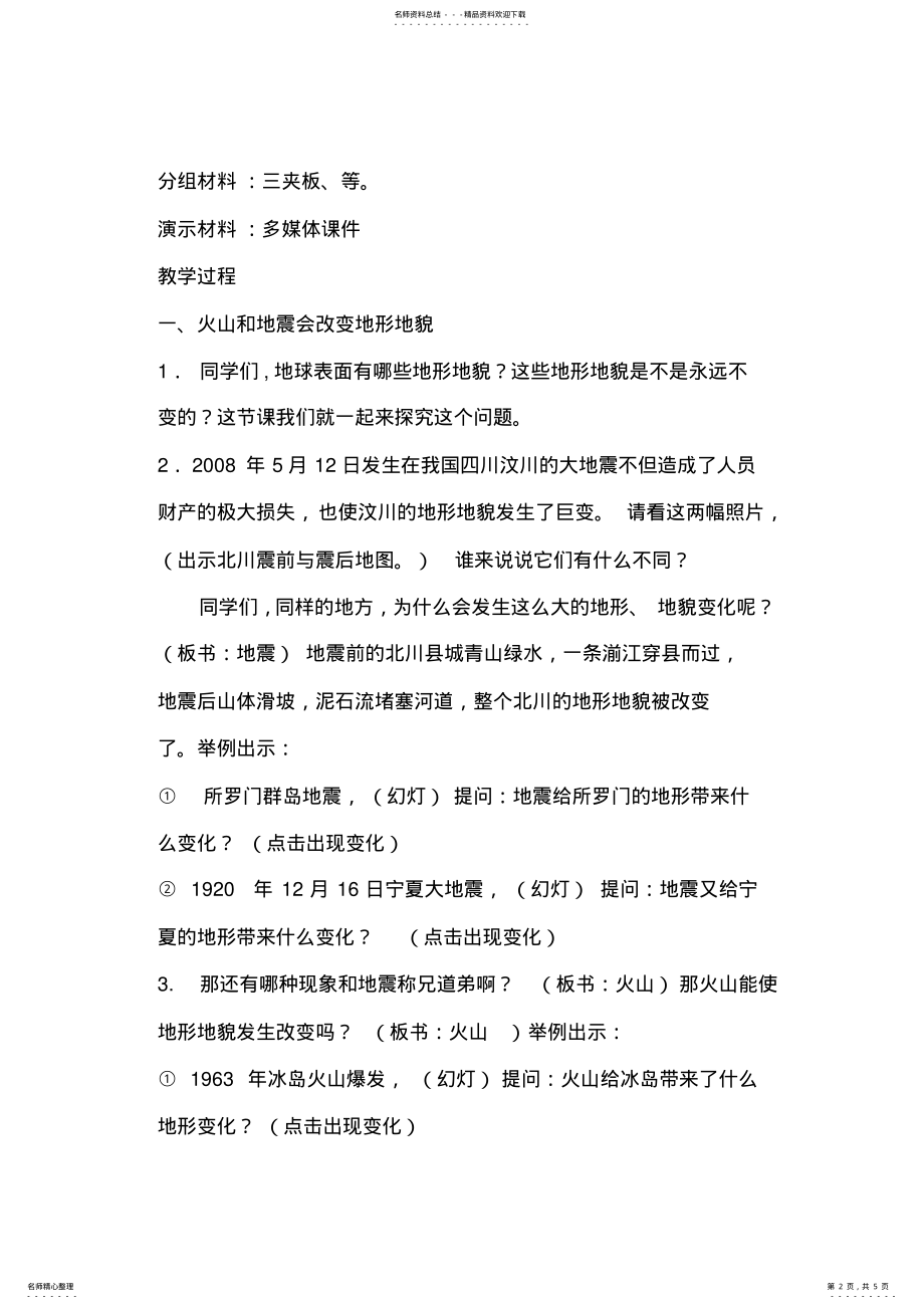 2022年2022年教科版小学科学五年级上册《地球内部运动引起的地形变化》教案 .pdf_第2页