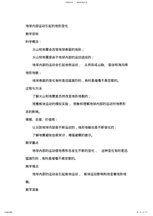 2022年2022年教科版小学科学五年级上册《地球内部运动引起的地形变化》教案 .pdf