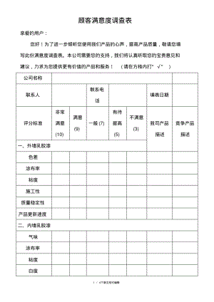 涂料顾客满意度调查表.pdf