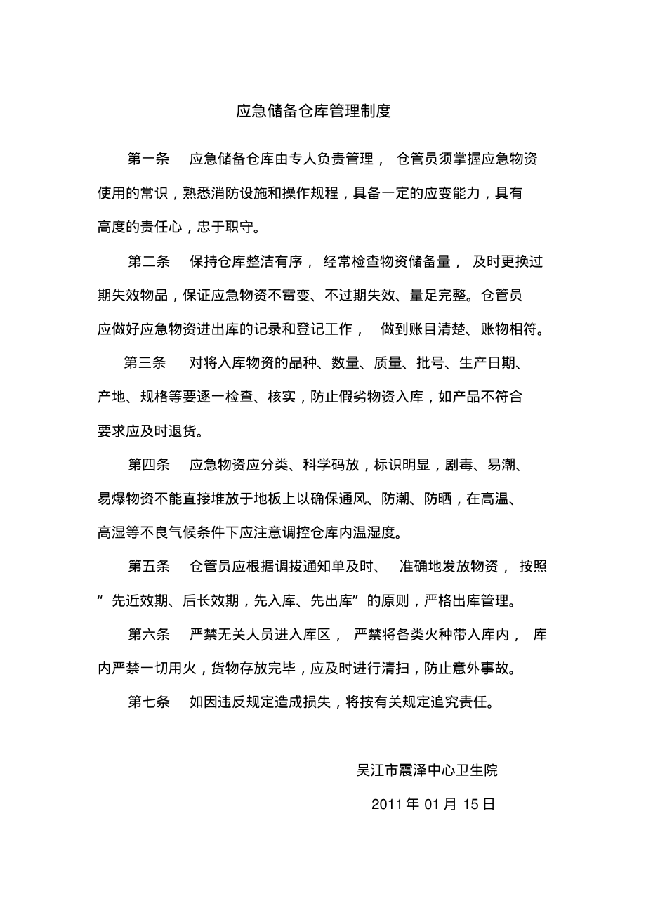 应急储备仓库管理制度.pdf_第1页