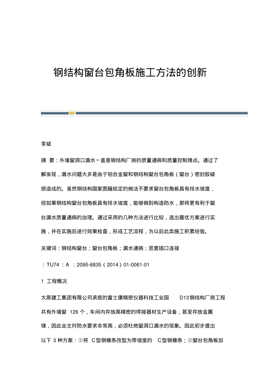 钢结构窗台包角板施工方法的创新.pdf_第1页