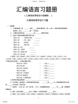 汇编语言习题册,有答案已经收编 .pdf