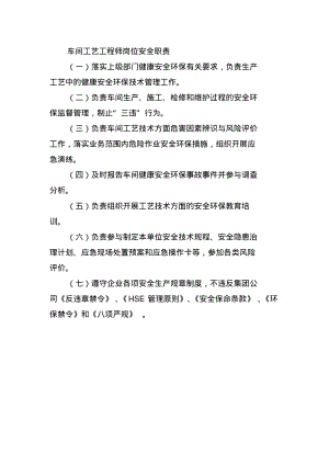 车间工艺工程师岗位安全职责.pdf