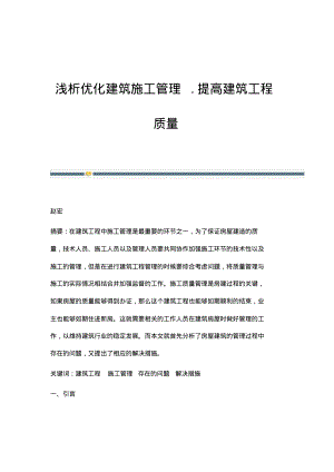 浅析优化建筑施工管理.提高建筑工程质量.pdf