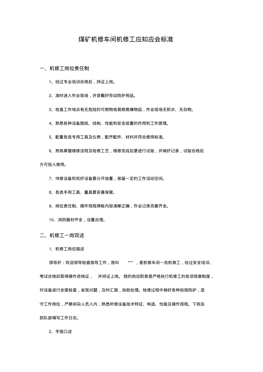 煤矿机修车间机修工应知应会标准.pdf_第1页