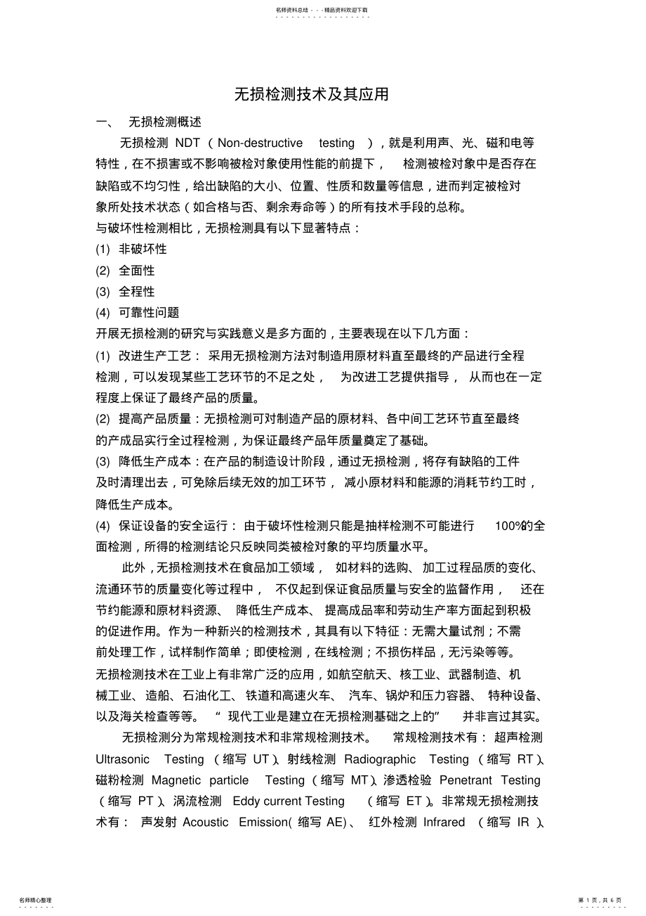 2022年无损检测技术及其应用 .pdf_第1页