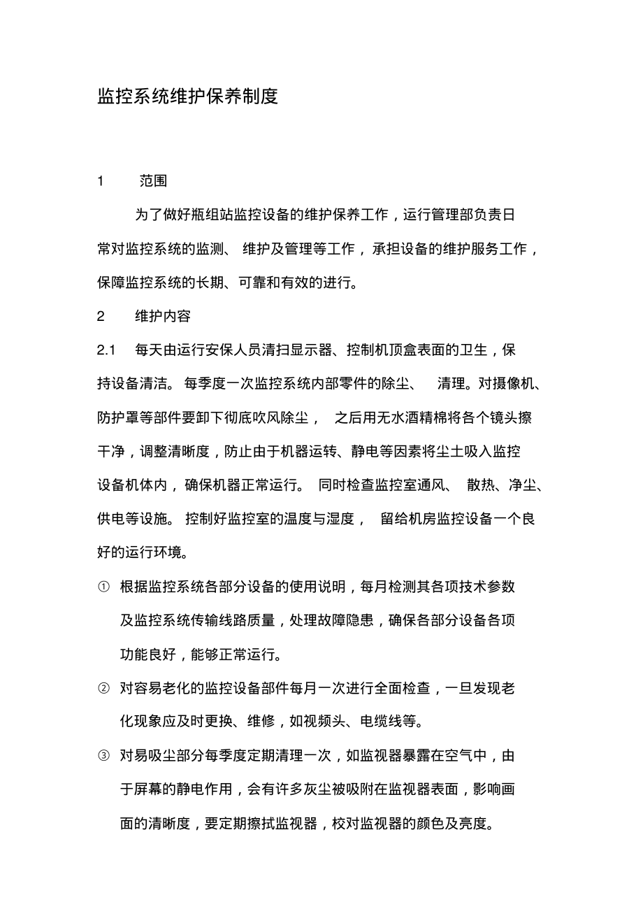 监控系统维护保养制度.pdf_第1页